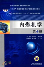 内燃机学 第4版