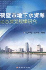 鹤壁市地下水资源动态演变规律研究