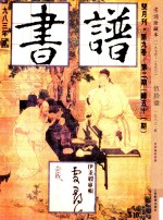 书谱 珍藏本 1974-1990 51 1983·2