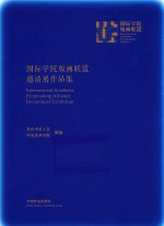 国际学院版画联盟邀请展作品集