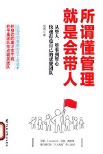 所谓懂管理就是会带人 从管人、管事到管心快速打造自己的虎狼团队