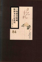 上海图书馆藏稿钞本日记丛刊 第84册