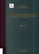 中国美育思想通史 明代卷
