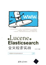 从Lucene到Elasticsearc全文检索实战