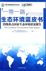 “一带一路”生态环境蓝皮书 沿线重点国家生态环境状况报告