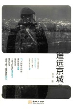 遥远京城 下