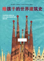 给孩子的世界建筑史