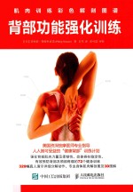 背部功能强化训练 肌肉训练彩色解剖图谱