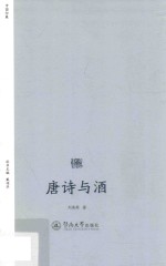 诗歌中国 唐诗与酒