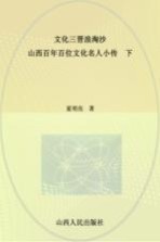文化三晋浪淘沙 山西百年百位文化名人小传 下