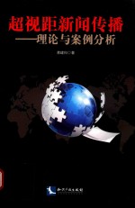 超视距新闻传播 理论与案例分析