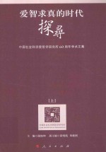 爱智求真的时代探寻 中国社会科学院哲学研究所60周年学术文集 上