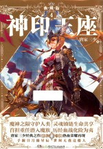 神印王座 4 典藏版