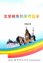 文学视角的英语教学