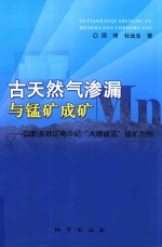 古天然气渗漏与锰矿成矿 以黔东地区南华纪“大塘坡式”锰矿为例