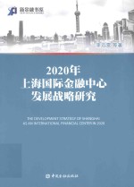 上海国际金融中心发展战略研究 2020版