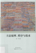 立法原理、程序与技术