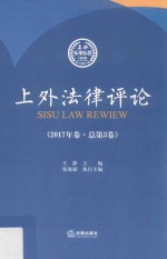 上外法律评论 (2017年卷,总第3卷)