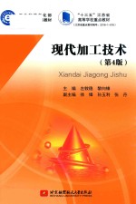 现代加工技术 第4版