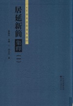 居延新简集释 1