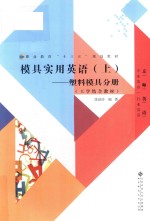 模具实用英语 上 塑料模具分册