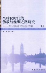 全球化时代的佛教与丝绸之路研究 2016崇圣论坛论文集 上