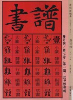 书谱 珍藏本 1974-1990 38 1981·1