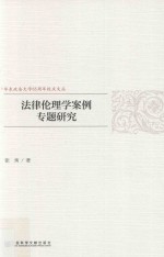 法律伦理学案例专题研究