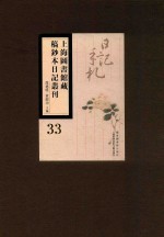 上海图书馆藏稿钞本日记丛刊 第33册