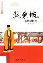 苏东坡的情感世界