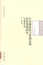 生态城镇化与贫困县域经济发展研究 以承德县为例