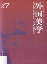 外国美学 第27辑