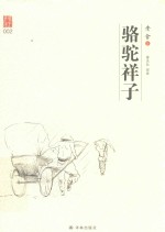 骆驼祥子