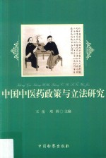 中国中医药政策与立法研究