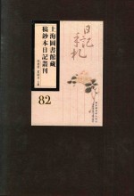 上海图书馆藏稿钞本日记丛刊 第82册