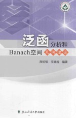 泛函分析和BANACH空间几何理论