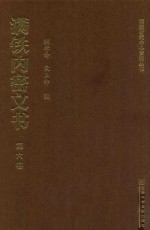 满铁内密文书 第6卷 安奉路与满蒙新五路