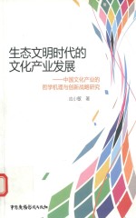 生态文明时代的文化产业发展 中国文化产业的哲学机理与创新战略研究