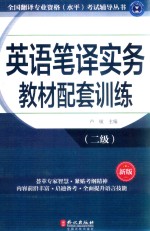 全国翻译专业资格(水平)考试指定教材 英语笔译实务教材配套训练 二级 新版