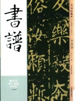 书谱 珍藏本 1974-1990 91 1989·6