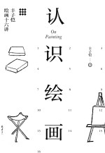 认识绘画 丰子恺绘画十六讲
