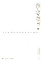 路从今夜白 2