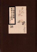 上海图书馆藏稿钞本日记丛刊 第28册