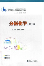分析化学 第2版