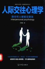 人际交往心理学 跟任何人都能交朋友
