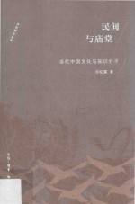 民间与庙堂 当代中国文化与知识分子