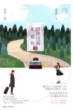 漂洋过海来看你 2 星星篇