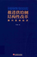 推进供给侧结构性改革 振兴实体经济