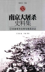 南京大屠杀史料集 32 日军军方文件与官兵日记