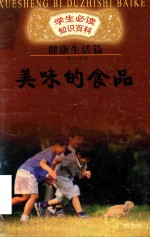 学生必读知识百科 健康生活篇 美味的食品